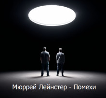 Помехи (Мюррей Лейнстер)