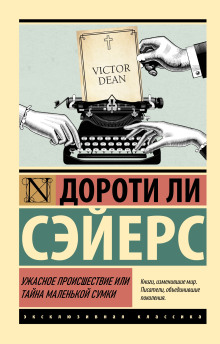 Ужасное происшествие или тайна маленькой сумки (Дороти Л. Сэйерс)