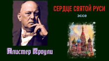 Сердце святой Руси (Алистер Кроули)