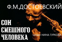 Сон смешного человека (Федор Достоевский)