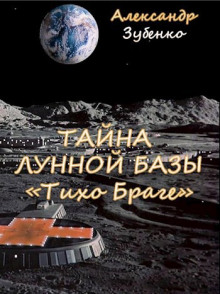 Тайна лунной базы «Тихо Браге» (Александр Зубенко)