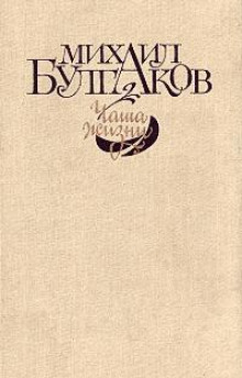 Похождения Чичикова, Багровый остров (Михаил Булгаков)