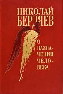 О назначении человека (Николай Бердяев)