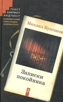 Театральный роман (Записки покойника) (Михаил Булгаков)