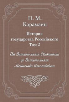 История государства Российского. Том 2 (Николай Карамзин)