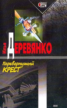 Перевернутый крест (Илья Деревянко)