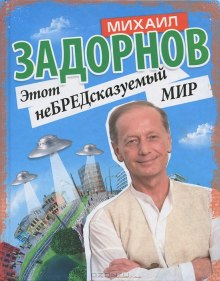 Этот неБРЕДсказуемый мир (Михаил Задорнов)