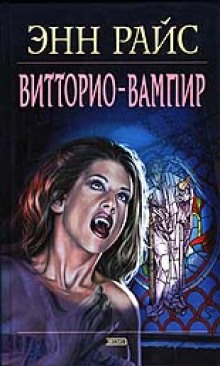 Витторио-вампир (Энн Райс)