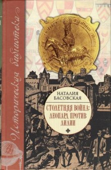 Столетняя война. Леопард против лилии (Наталия Басовская)