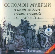 Экклезиаст. Песнь Песней. Притчи (Соломон Мудрый)