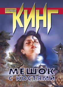 Мешок с костями (Стивен Кинг)