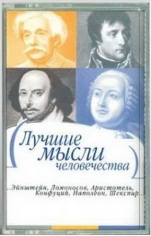 Лучшие мысли человечества (Платон,                                                               
                  Конфуций,                                                               
                  Сократ,                                                               
                  Лао-цзы,                                                               
                  Демокрит)