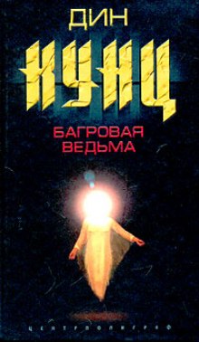 Багровая Ведьма (Дин Кунц)