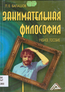 Занимательная философия (Лев Балашов)