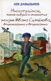 Многотрудная, полная невзгод и опасностей жизнь Ивана Семёнова, второклассника и второгодника (Лев Давыдычев)