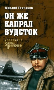 Он же капрал Вудсток (Овидий Горчаков)