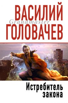 Истребитель Закона (Василий Головачев)