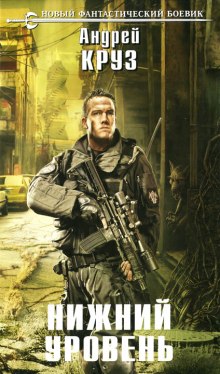 Нижний уровень (Андрей Круз)