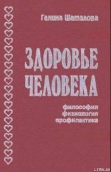 Здоровье человека. Философия, физиология, профилактика (Галина Шаталова)