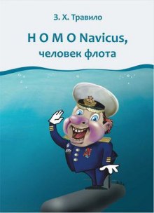 Homo Navicus, человек флота (Андрей Данилов)