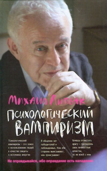 Психологический вампиризм. Учебное пособие по конфликтологии (Михаил Литвак)