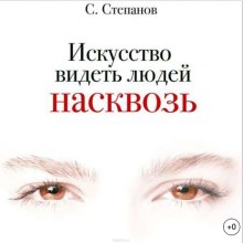 Искусство видеть людей насквозь (Сергей Степанов)