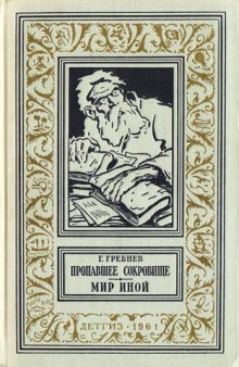 Мир иной (Григорий Гребнев,                                                               
                  Аркадий Стругацкий)