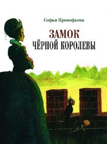 Замок Черной Королевы (Софья Прокофьева)