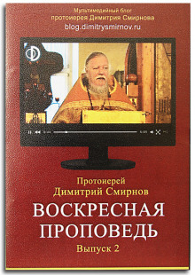 Воскресные проповеди. Часть 2 (Димитрий Смирнов)