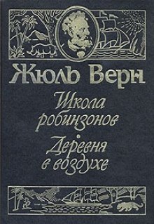 Школа Робинзонов (Жюль Верн)