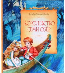 Королевство cеми озер (Софья Прокофьева)