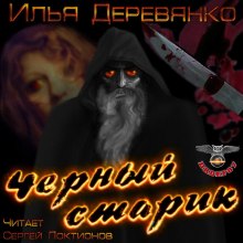 Чёрный старик (Илья Деревянко)