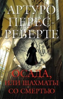 Осада, или Шахматы со смертью (Артуро Перес-Реверте)