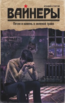 Петля и камень в зеленой траве (Аркадий Вайнер,                                                               
                  Георгий Вайнер)