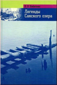 Легенды Сакского озера (Валерия Бибичева)