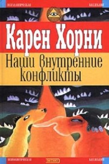 Наши внутренние конфликты. Конструктивная теория невроза (Карен Хорни)