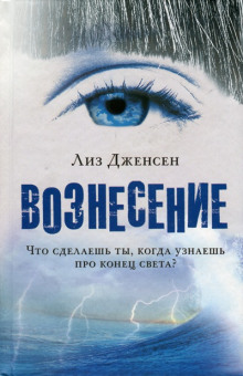 Вознесение (Лиз Дженсен)