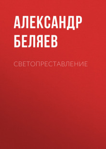 Светопреставление (Александр Беляев)