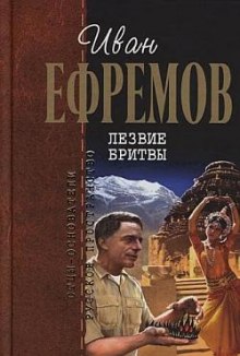 Лезвие бритвы (Иван Ефремов)