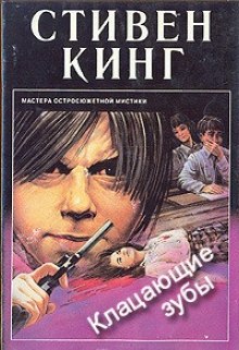 Кусачие зубы (Стивен Кинг)