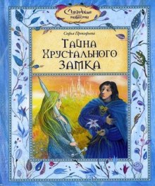 Тайна хрустального замка (Софья Прокофьева)