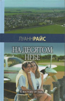 На десятом небе (Луанн Райс)