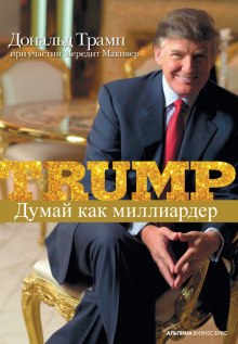 Думай как миллиардер (Дональд Трамп)