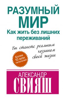 Разумный мир. Как жить без лишних переживаний (Александр Свияш)