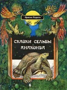 Сказки сельвы (Орасио Кирога)