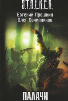 S.T.A.L.K.E.R. Палачи (Евгений Прошкин,                                                               
                  Олег Овчинников)