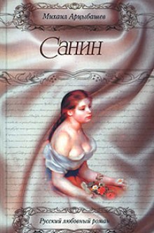 Санин (Михаил Арцыбашев)