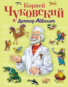 Доктор Айболит (Корней Чуковский)