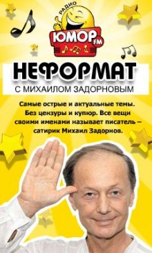 Неформат (Михаил Задорнов,                                                               
                  Максим Забелин)