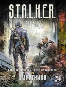 S.T.A.L.K.E.R. Смертники (Евгений Прошкин,                                                               
                  Олег Овчинников)